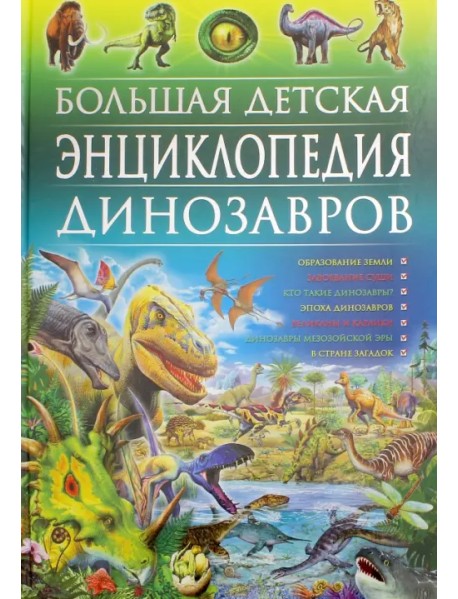 Большая детская энциклопедия динозавров