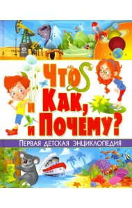 Что и как, и почему? Первая детская энциклопедия