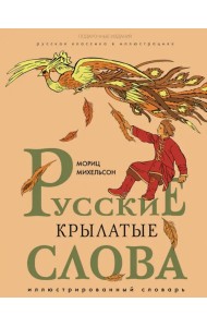 Русские крылатые слова. Иллюстрированный словарь