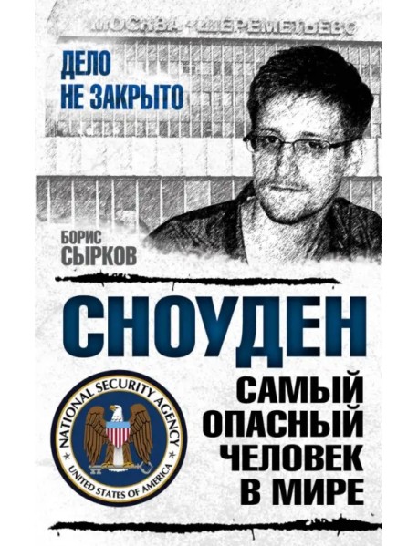 Сноуден: самый опасный человек в мире