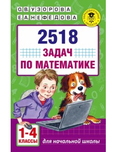 Математика. 1-4 классы. 2518 задач