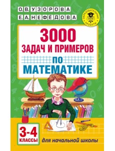 Математика. 3-4 классы. 3000 задач и примеров