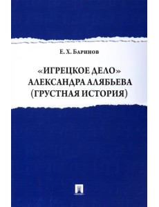 "Игрецкое дело" Александра Алябьева (грустная история)