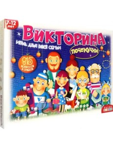 Викторина. Почемучки