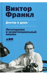 Доктор и душа. Логотерапия и экзистенциальный анализ