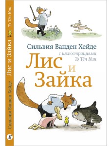 Лис и Зайка