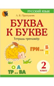 Русский язык 2 класс. Буква к букве