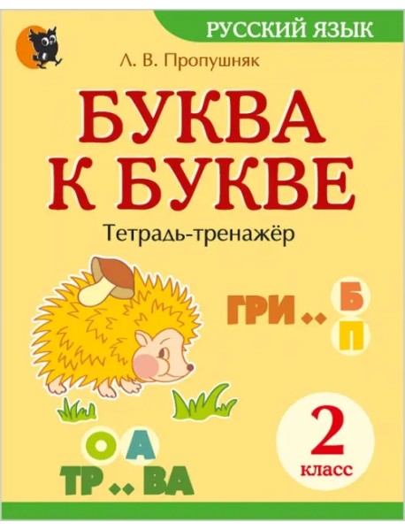 Русский язык 2 класс. Буква к букве