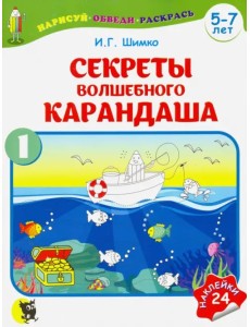 Секреты волшебного карандаша. Учебное наглядное пособие для подготовки руки к письму. Часть 1