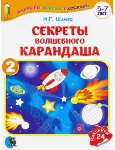 Секреты волшебного карандаша. Учебное наглядное пособие для подготовки руки к письму. Часть 2