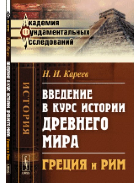 Введение в курс истории Древнего мира: Греция и Рим