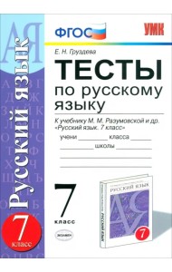 Тесты по русскому языку. 7 класс. К учебнику М.М. Разумовской. ФГОС