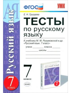 Тесты по русскому языку. 7 класс. К учебнику М.М. Разумовской. ФГОС Тесты по русскому языку. 7 класс. К учебнику М.М. Разумовской. ФГОС