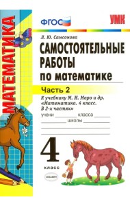 Математика. 4 класс. Самостоятельные работы к учебнику М.И. Моро и др. Часть 2. ФГОС
