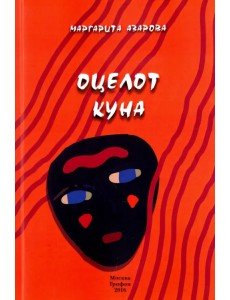 Оцелот Куна