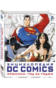 Энциклопедия DC Comics. Хроники. Год за годом