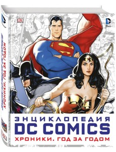 Энциклопедия DC Comics. Хроники. Год за годом