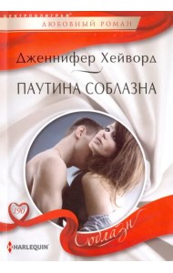 Паутина соблазна