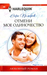 Отмени мое одиночество