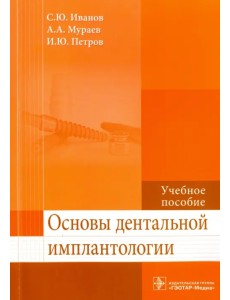 Основы дентальной имплантологии. Учебное пособие. Гриф МО РФ