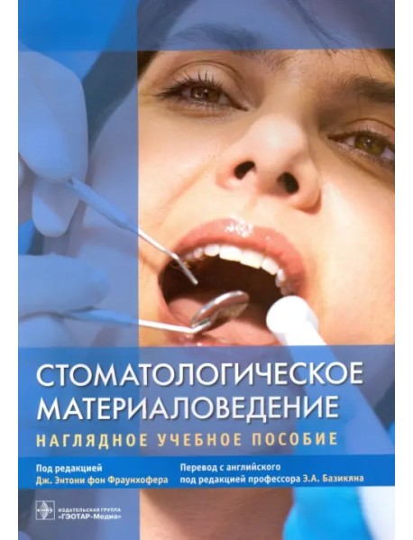 Стоматологическое материаловедение. Наглядное учебное пособие