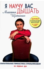 Я научу вас дышать