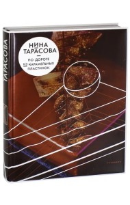 По дороге из карамельных пластинок