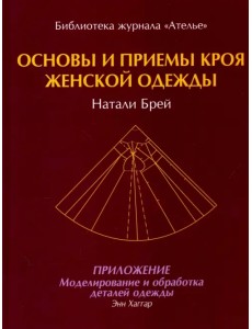 Основы и принципы кроя женской одежды Основы и принципы кроя женской одежды