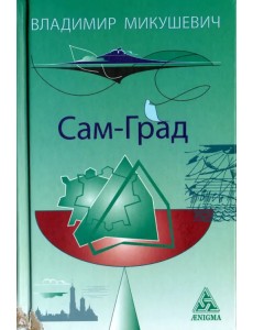 Сам-град. Книга стихов