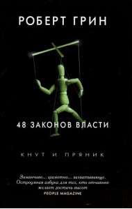 48 законов власти