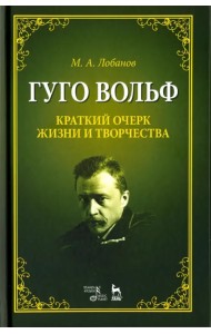 Гуго Вольф. Краткий очерк жизни и творчества. Учебное пособие