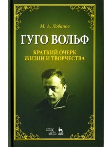 Гуго Вольф. Краткий очерк жизни и творчества. Учебное пособие