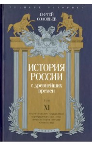 История России с древнейших времен. Том XI