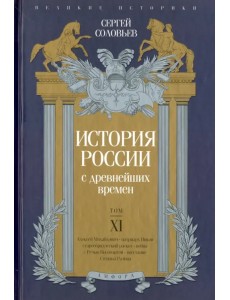 История России с древнейших времен. Том XI История России с древнейших времен. Том XI