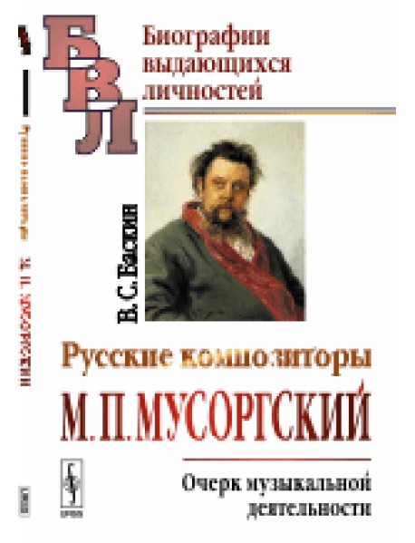 Русские композиторы. М.П. Мусоргский. Очерк музыкальной деятельности