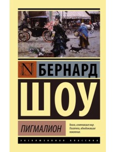 Пигмалион Пигмалион