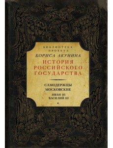 Самодержцы московские. Иван III. Василий III