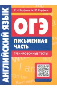 Английский язык. ОГЭ. Письменная часть. Тренировочные тесты (+QR-код)