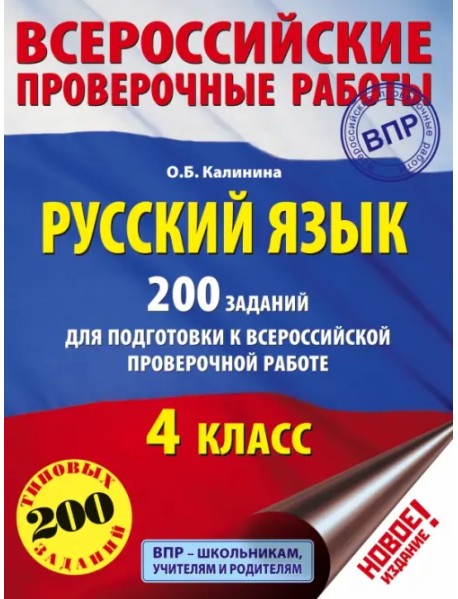 Русский язык. 4 класс. 200 заданий для подготовки к ВПР