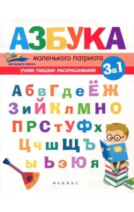 Азбука маленького патриота