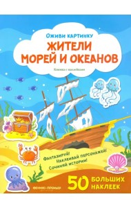 Жители морей и океанов. Книжка с наклейками
