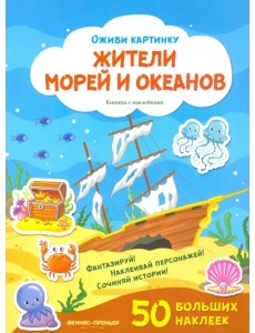 Жители морей и океанов. Книжка с наклейками
