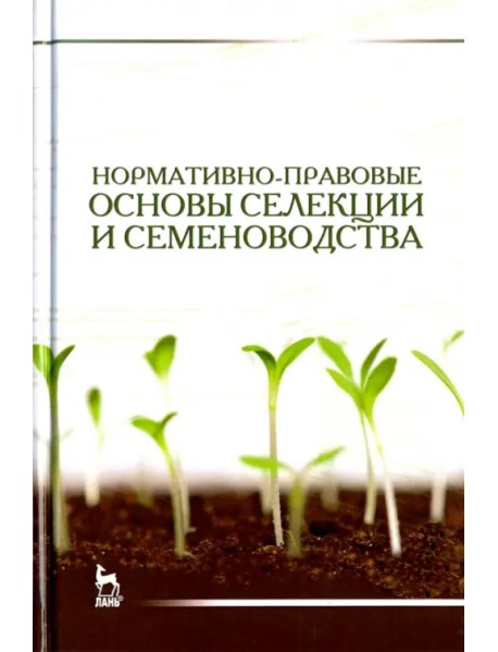 Нормативно-правовые основы селекции и семеноводства. Учебное пособие