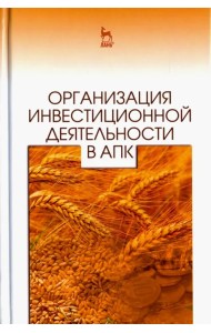 Организация инвестиционной деятельности в АПК. Учебное пособие