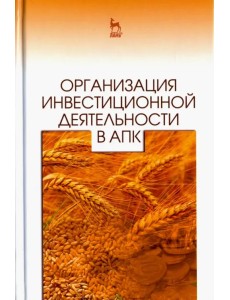 Организация инвестиционной деятельности в АПК. Учебное пособие