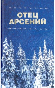 Отец Арсений