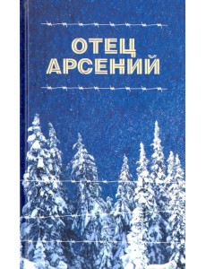 Отец Арсений