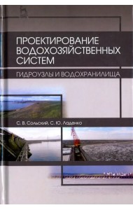 Проектирование водохозяйственных систем. Гидроузлы и водохранилища. Учебное пособие