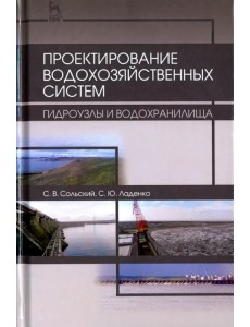 Проектирование водохозяйственных систем. Гидроузлы и водохранилища. Учебное пособие