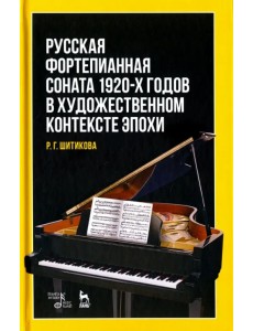 Русская фортепианная соната 1920-х годов в художественном контексте эпохи. Учебное пособие